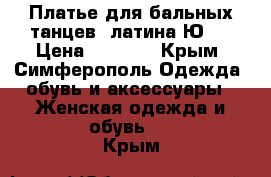 Платье для бальных танцев. латина Ю-1 › Цена ­ 8 000 - Крым, Симферополь Одежда, обувь и аксессуары » Женская одежда и обувь   . Крым
